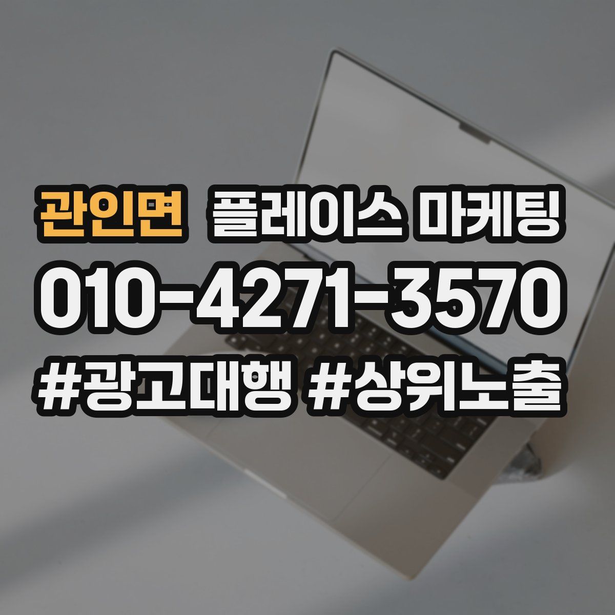 관인면 플레이스 마케팅