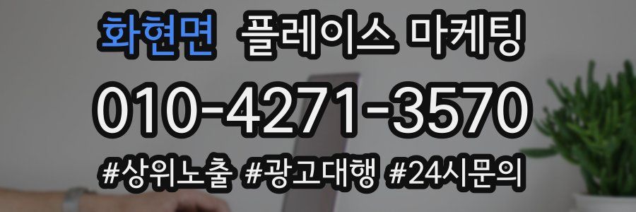 화현면 플레이스 마케팅