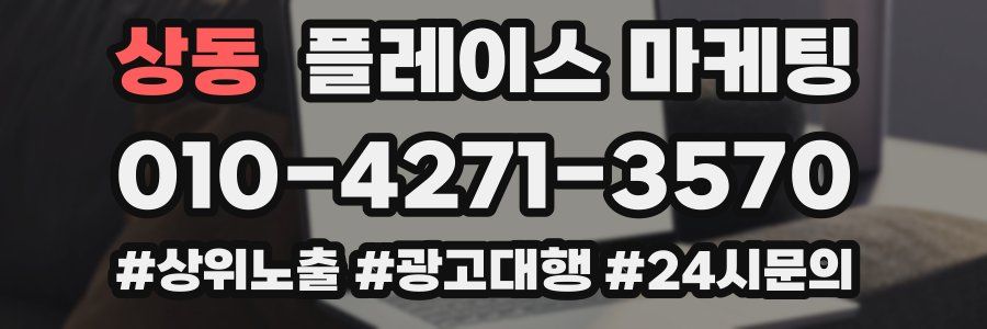 상동 플레이스 마케팅