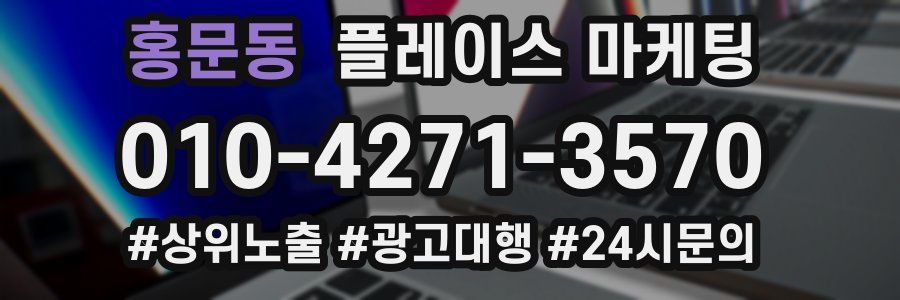 홍문동 플레이스 마케팅