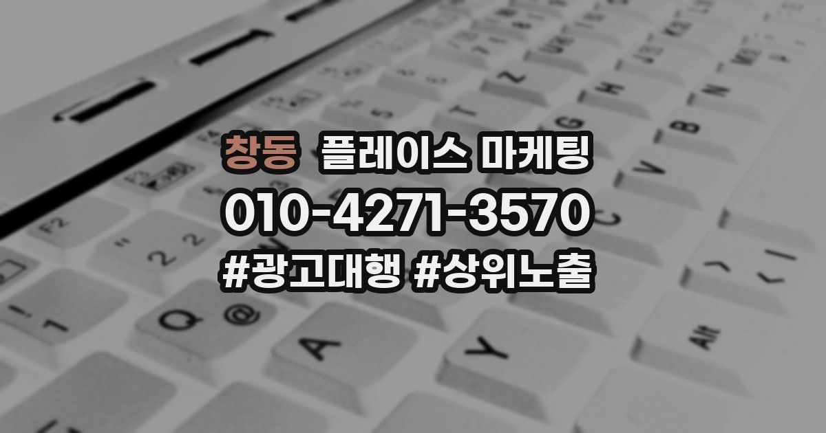 창동 플레이스 마케팅