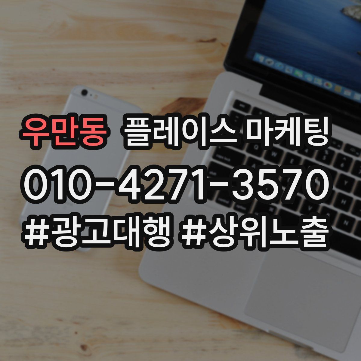 우만동 플레이스 마케팅