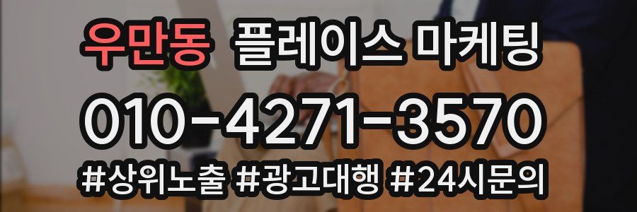 우만동 플레이스 마케팅