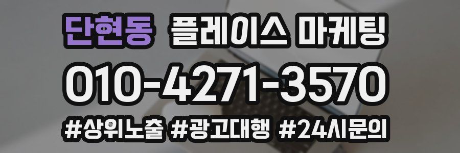 단현동 플레이스 마케팅