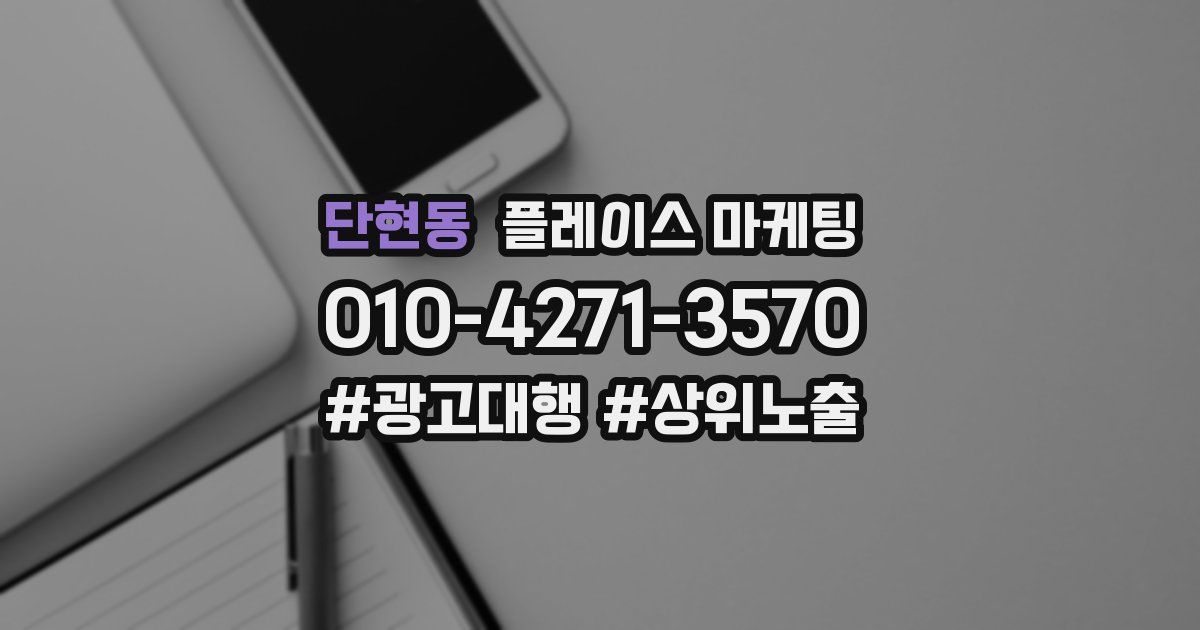 단현동 플레이스 마케팅