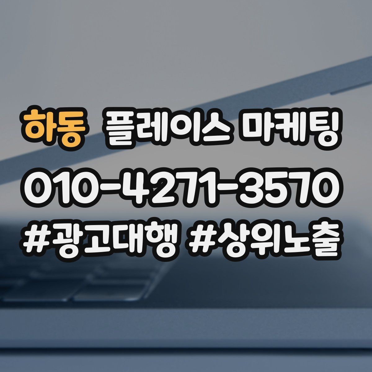 하동 플레이스 마케팅 운영 담당자가 바뀌어도 흔들리지 않는 구조