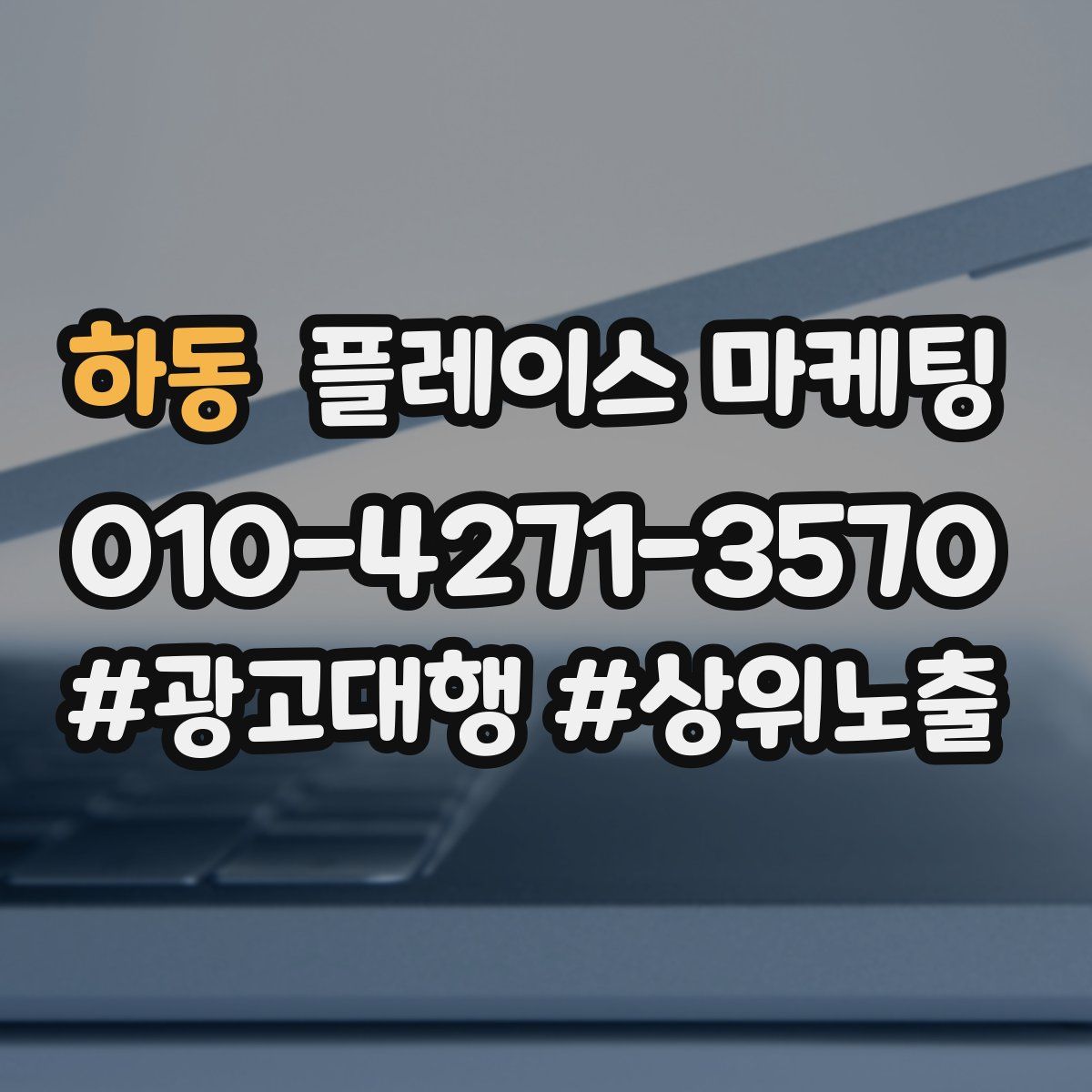 하동 플레이스 마케팅