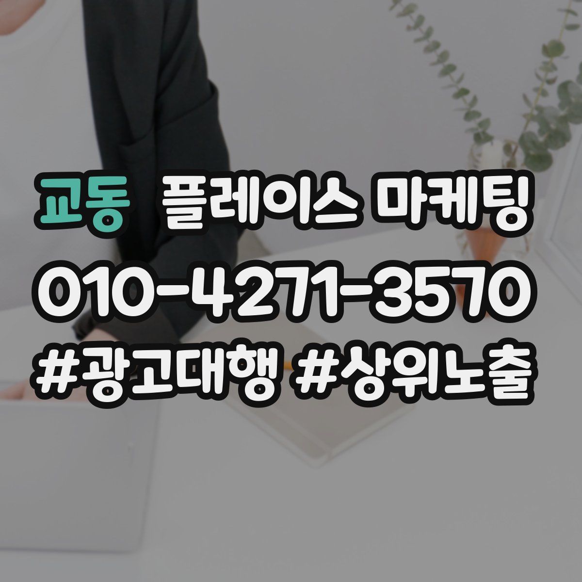 교동 플레이스 마케팅