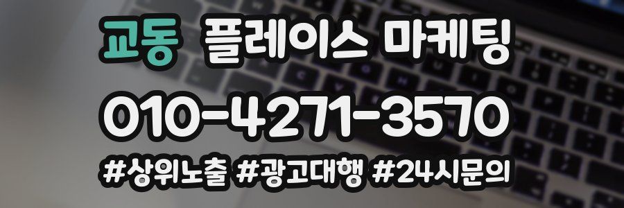 교동 플레이스 마케팅