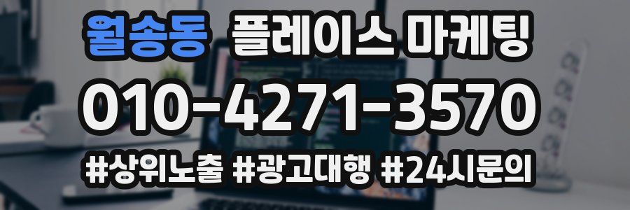 월송동 플레이스 마케팅