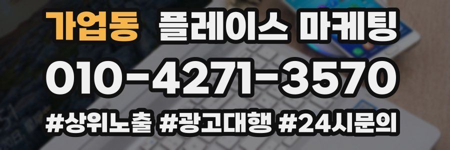 가업동 플레이스 마케팅