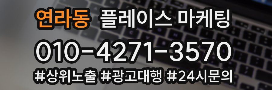 연라동 플레이스 마케팅