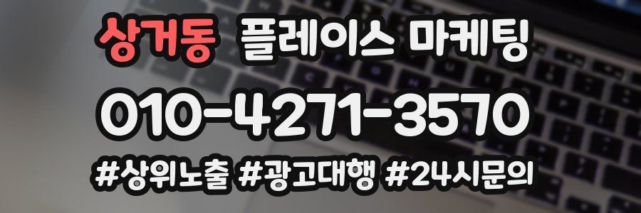 상거동 플레이스 마케팅