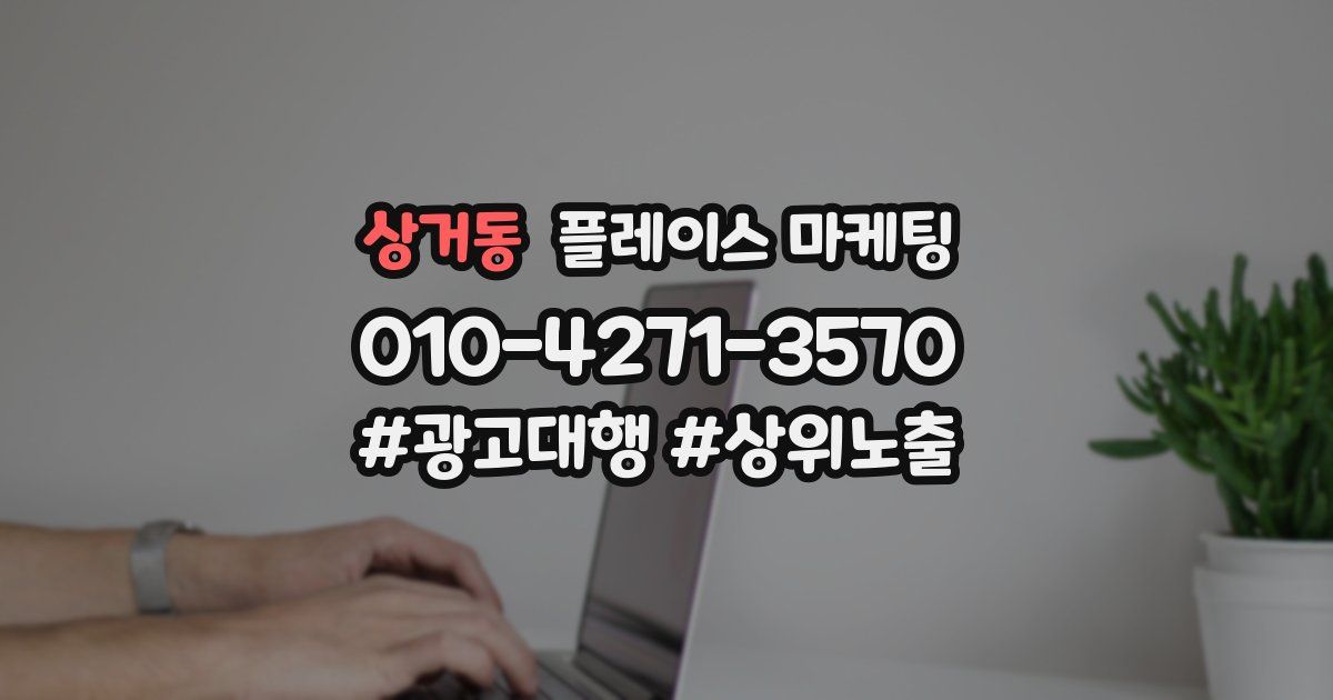 상거동 플레이스 마케팅