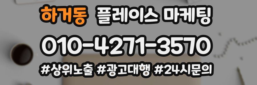 하거동 플레이스 마케팅