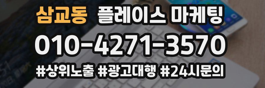 삼교동 플레이스 마케팅