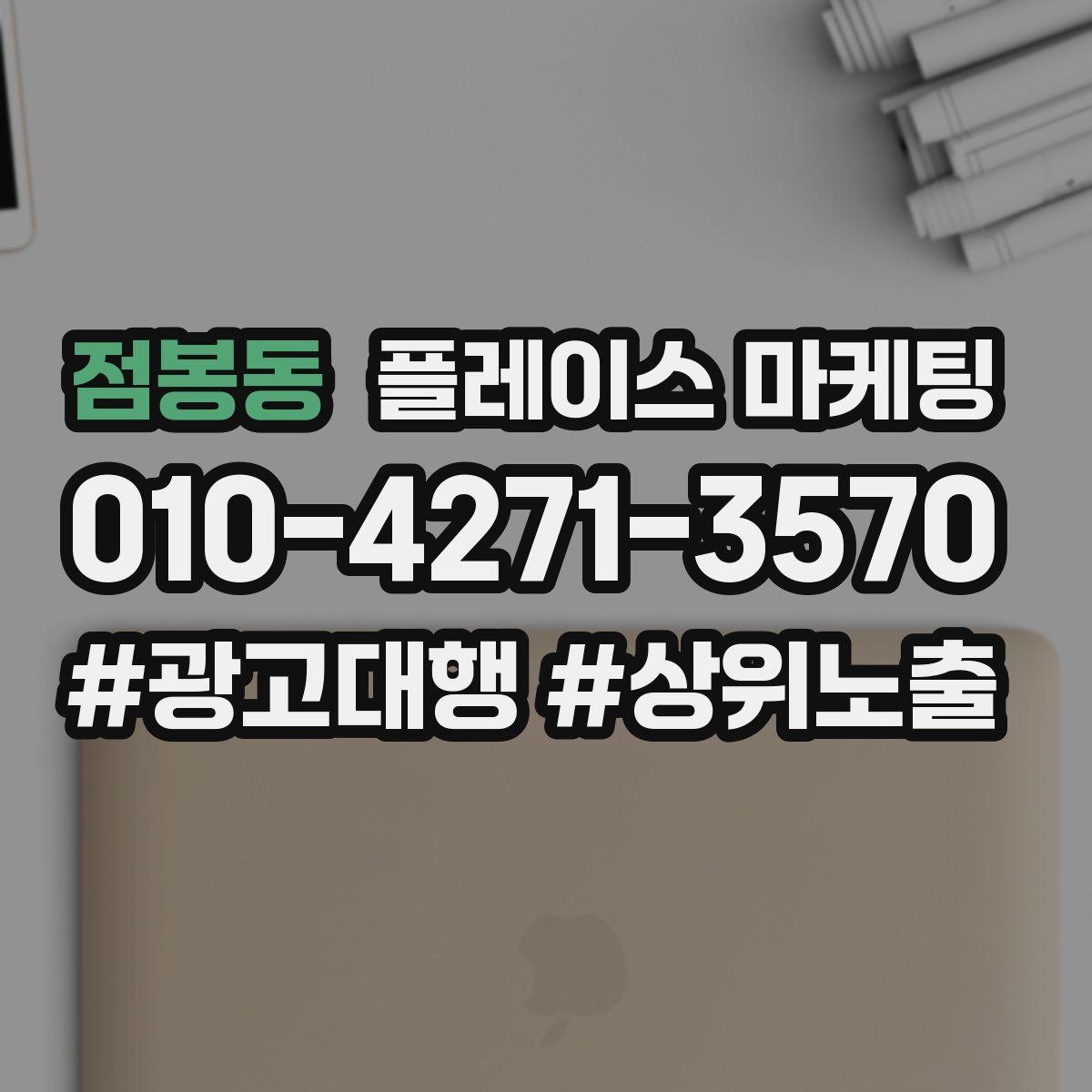 점봉동 플레이스 마케팅
