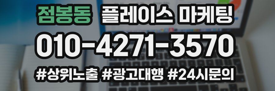 점봉동 플레이스 마케팅