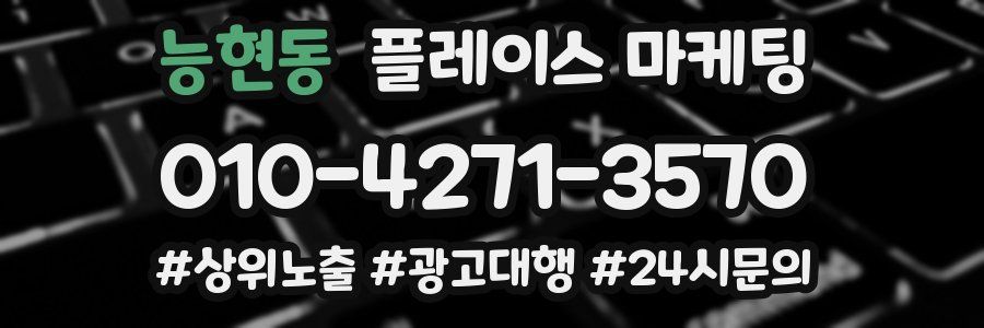 능현동 플레이스 마케팅