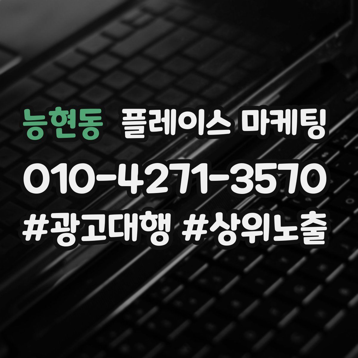 능현동 플레이스 마케팅