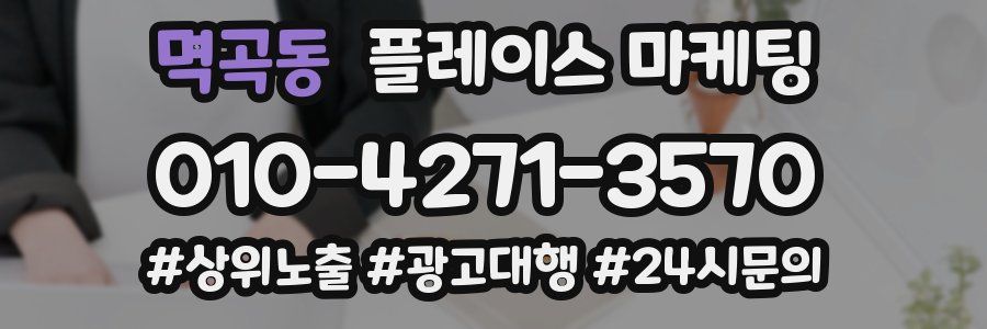 멱곡동 플레이스 마케팅