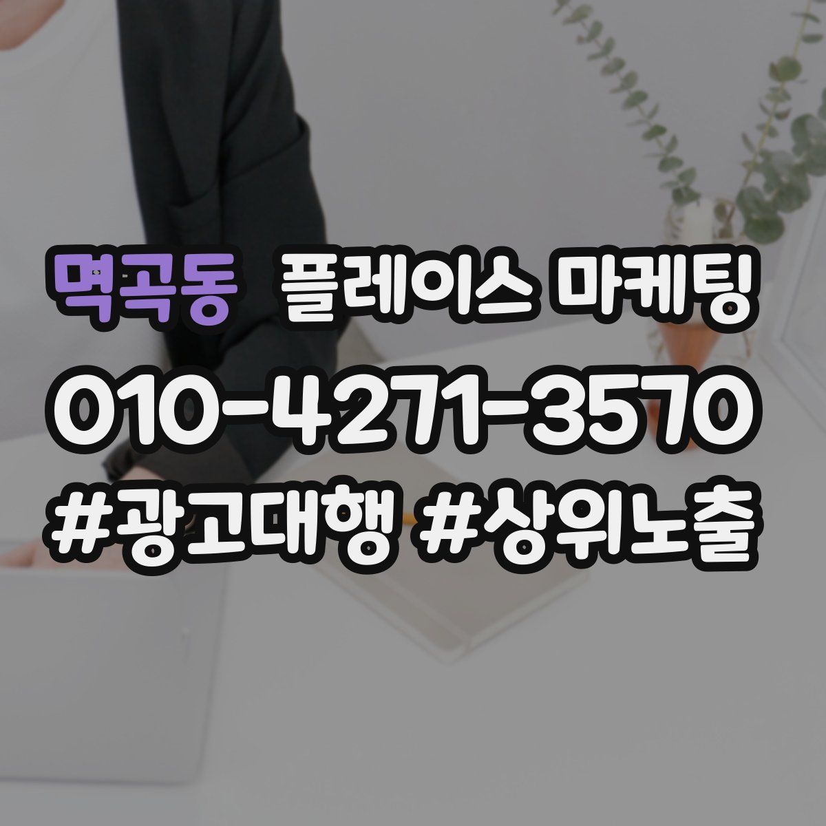 멱곡동 플레이스 마케팅