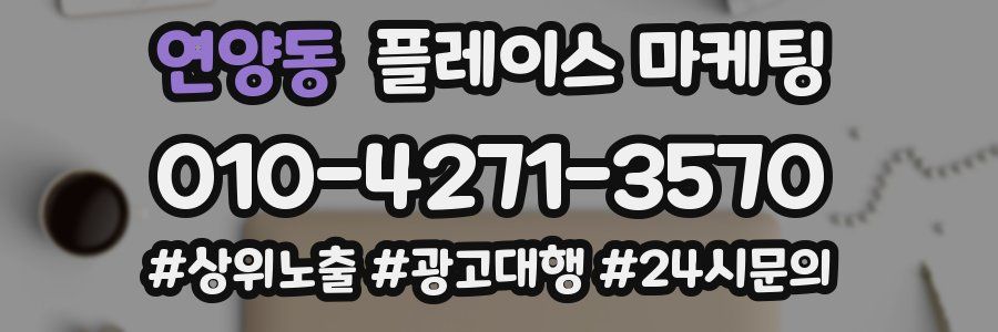 연양동 플레이스 마케팅