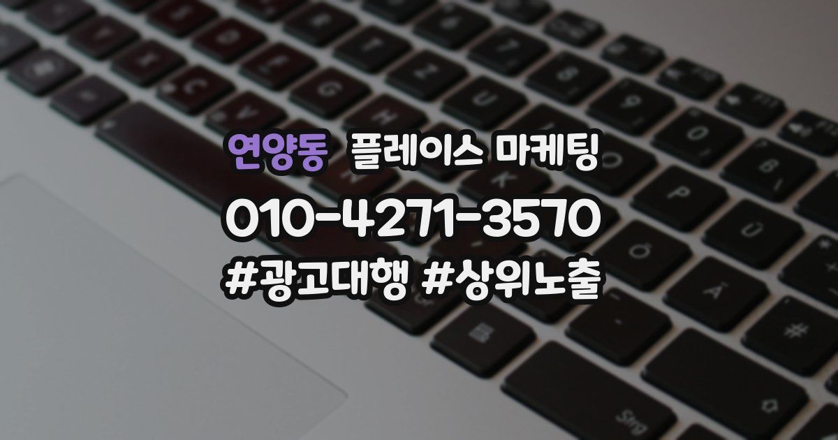 연양동 플레이스 마케팅
