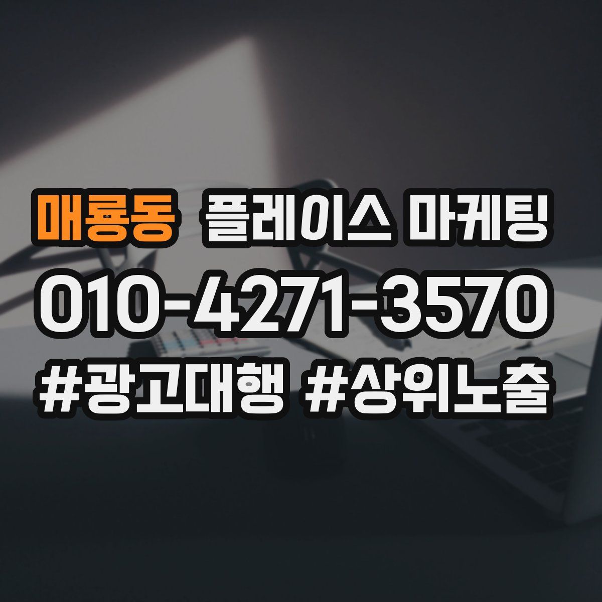 매룡동 플레이스 마케팅