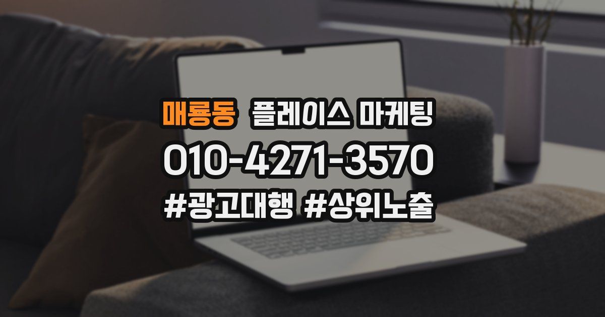 매룡동 플레이스 마케팅