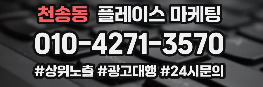 천송동 플레이스 마케팅
