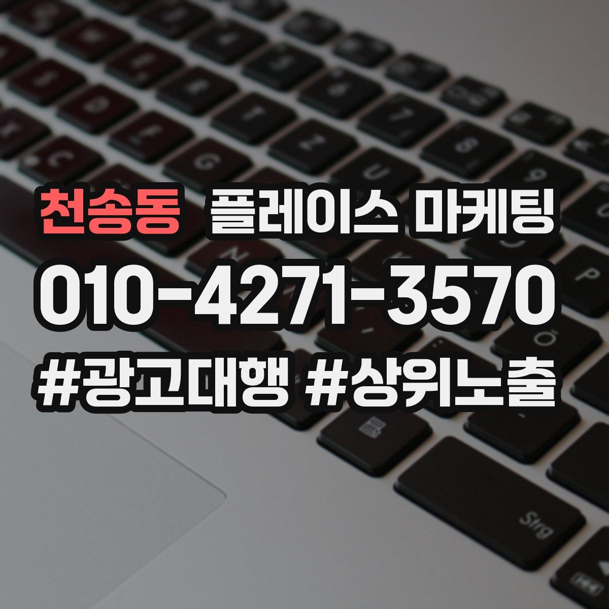 천송동 플레이스 마케팅