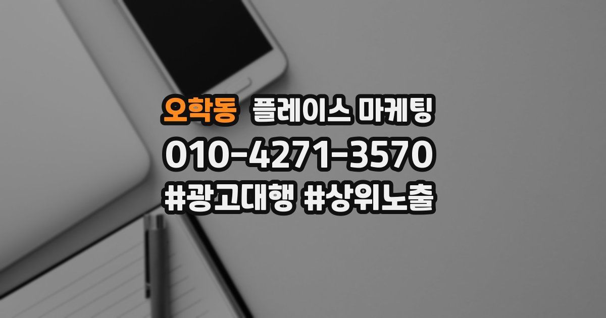 오학동 플레이스 마케팅