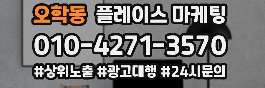 오학동 플레이스 마케팅