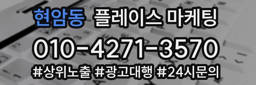 현암동 플레이스 마케팅