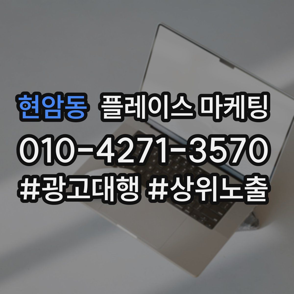 현암동 플레이스 마케팅