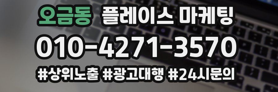 오금동 플레이스 마케팅