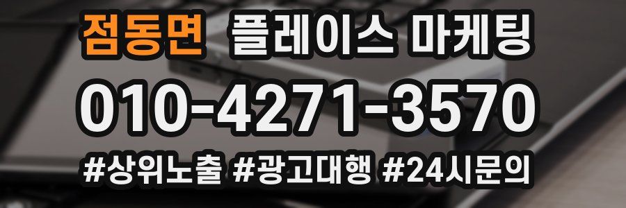 점동면 플레이스 마케팅