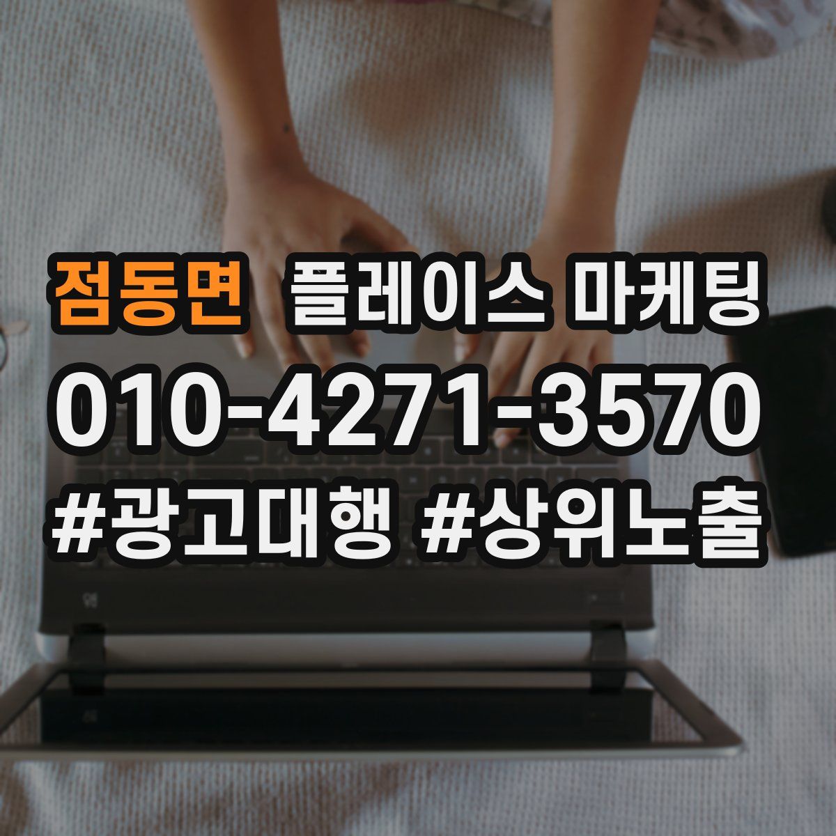 점동면 플레이스 마케팅
