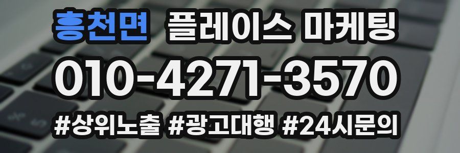 흥천면 플레이스 마케팅