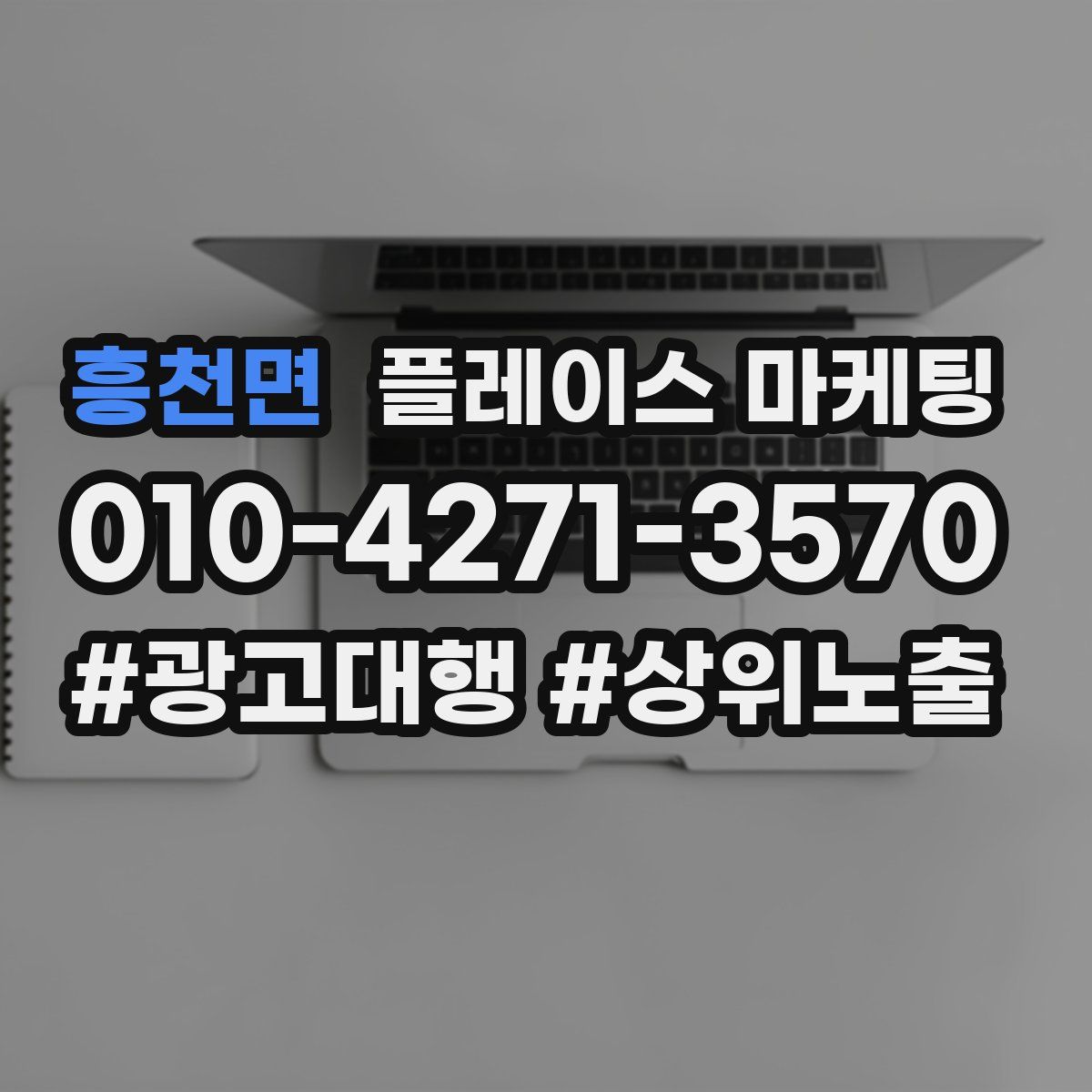 흥천면 플레이스 마케팅