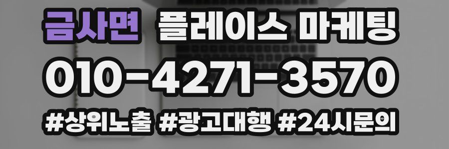 금사면 플레이스 마케팅