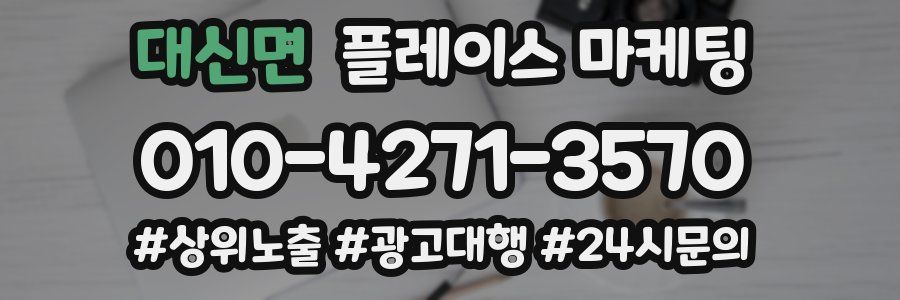 대신면 플레이스 마케팅