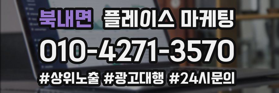 북내면 플레이스 마케팅