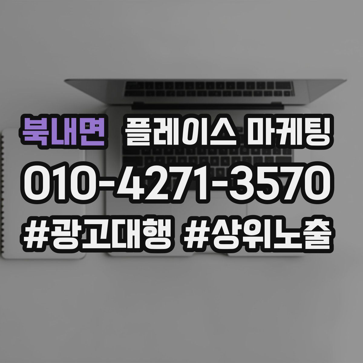 북내면 플레이스 마케팅