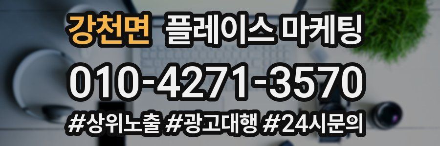 강천면 플레이스 마케팅