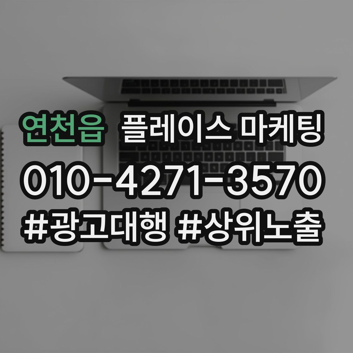 연천읍 플레이스 마케팅