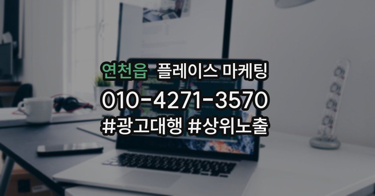 연천읍 플레이스 마케팅