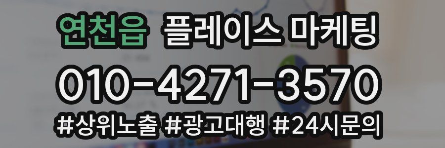 연천읍 플레이스 마케팅