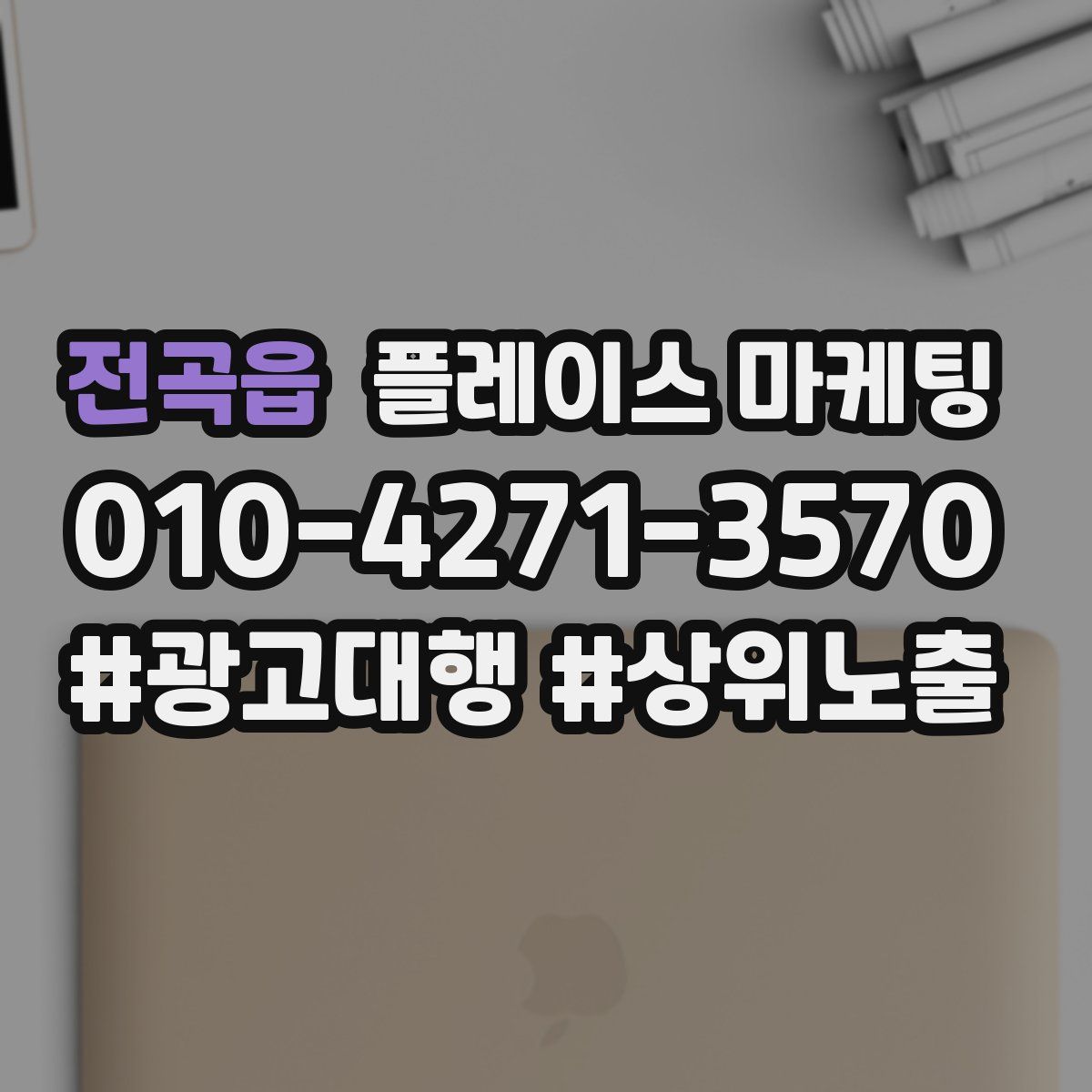 전곡읍 플레이스 마케팅